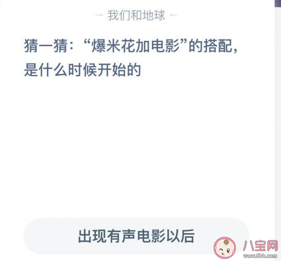 蚂蚁庄园爆米花加电影的搭配什么时候开始的 9月23日答案解析