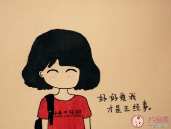 哪一刻意识到爱自己很重要 我们该如何爱自己