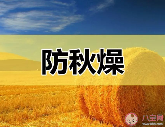 秋分养生要做到哪三点 秋分养生要注意些什么