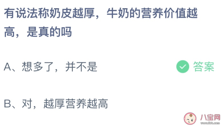 奶皮越厚牛奶的营养价值越高是真的吗 蚂蚁庄园9月24日答案最新