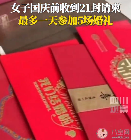 女子国庆前夕收到21份结婚请帖 为什么国庆结婚的人多 女子国庆前夕收到21份结婚请帖 为什么国庆结婚的人多