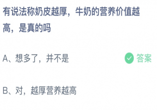 奶皮越厚牛奶的营养价值越高是真的吗 蚂蚁庄园9月24日答案最新