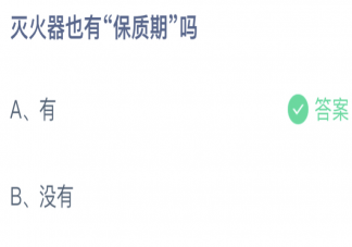 灭火器也有保质期吗 蚂蚁庄园9月25日答案最新