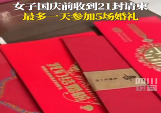女子国庆前夕收到21份结婚请帖 为什么国庆结婚的人多