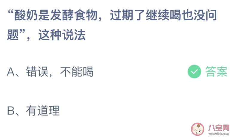 酸奶过期了继续喝也没问题这种说法对吗 蚂蚁庄园9月27日答案最新