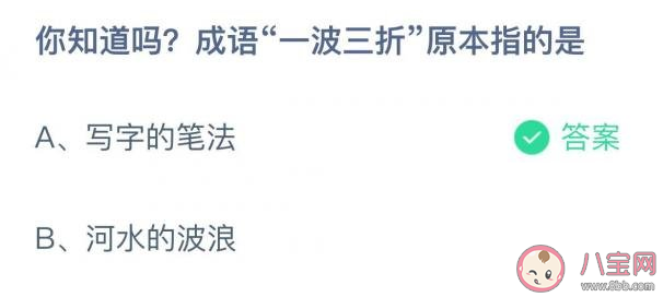 蚂蚁庄园一波三折原本指的是 9月27日答案解析