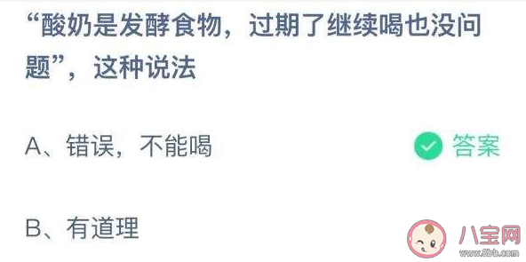 蚂蚁庄园9月27日答案：酸奶是发酵食物过期了继续喝也没问题吗 