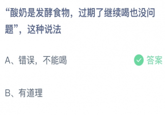 酸奶过期了继续喝也没问题这种说法对吗 蚂蚁庄园9月27日答案最新