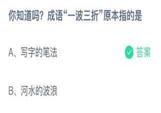蚂蚁庄园一波三折原本指的是 9月27日答案解析