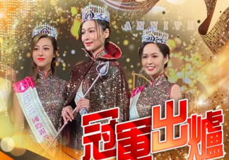 2022香港小姐三甲出炉 2022香港小姐前三是谁