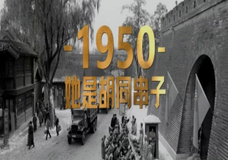 《胡同》三个篇章故事介绍 《胡同》各人物结局是什么
