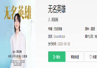 《平凡英雄》电影主题曲歌词是什么 《无名英雄》完整版歌词内容