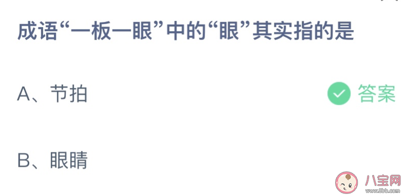 成语一板一眼中的眼指的是节拍还是眼睛 蚂蚁庄园9月28日答案最新