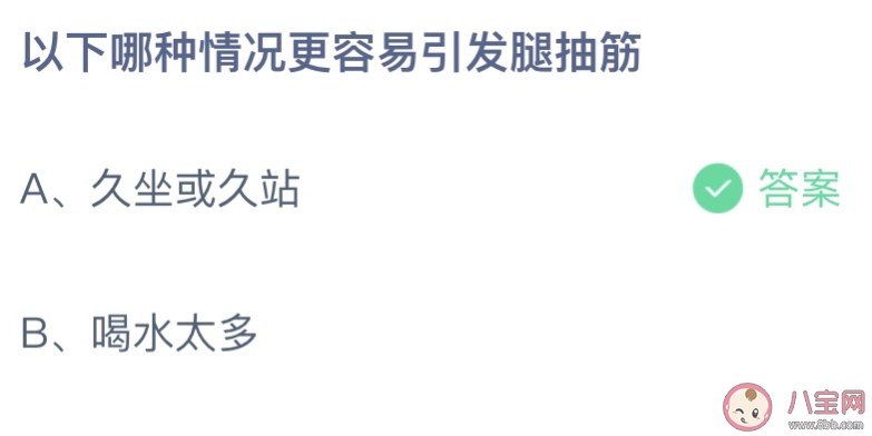 久坐或久站以及喝水太多哪种更容易引发腿抽筋 蚂蚁庄园9月28日答案最新