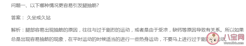 蚂蚁庄园以下哪种情况更容易引发腿抽筋 9月28日答案最新