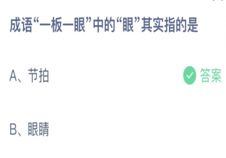 成语一板一眼中的眼指的是节拍还是眼睛 蚂蚁庄园9月28日答案最新