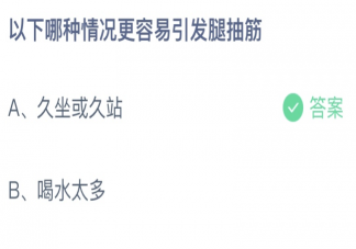 久坐或久站以及喝水太多哪种更容易引发腿抽筋 蚂蚁庄园9月28日答案最新