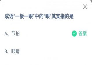 蚂蚁庄园—板一眼中的眼指的是 9月28日答案解析