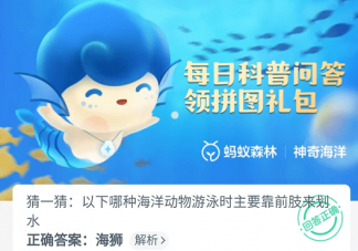 海狮海豹哪个用前肢划水 神奇海洋9月27日答案最新