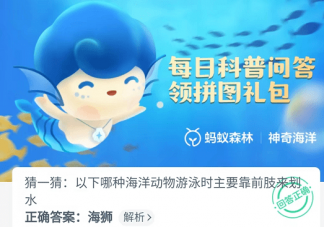 哪种海洋动物游泳时主要靠前肢来划水 蚂蚁森林神奇海洋9月27日答案