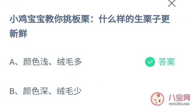 蚂蚁庄园什么样的生栗子更新鲜 9月29日正确答案