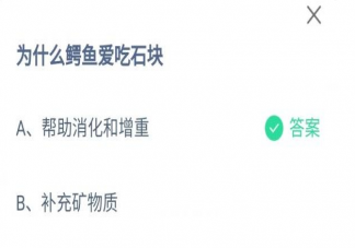 蚂蚁庄园为什么鳄鱼爱吃石块 9月29日答案最新