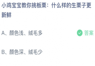 什么样的生栗子更新鲜 蚂蚁庄园9月29日答案介绍。