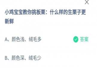 蚂蚁庄园什么样的生栗子更新鲜 9月29日正确答案
