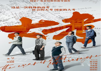 《大考》是根据真实事件改编的吗 《大考》讲述了什么故事