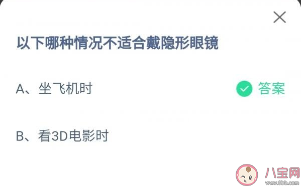 坐飞机看3D电影哪种情况不适合戴隐形眼镜 蚂蚁庄园9月30日答案