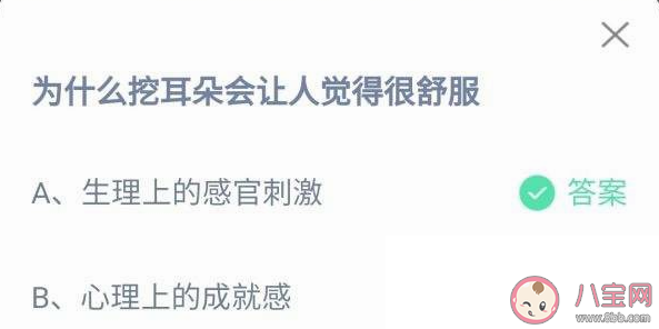 蚂蚁庄园为什么挖耳朵会让人觉得很舒服 9月30日答案解析