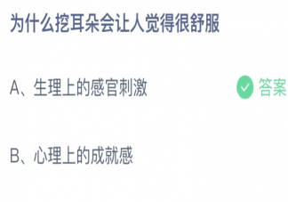 为什么挖耳朵会让人觉得很舒服 蚂蚁庄园9月30日答案介绍