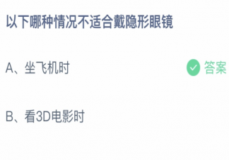 以下哪种情况不适合戴隐形眼镜 蚂蚁庄园9月30日答案最新