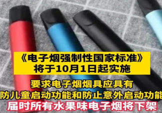 10月1日下架所有水果味电子烟 电子烟烟杆童锁有什么作用