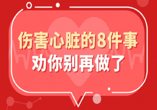 这8件伤心事别再做了 保护心脏6个小妙招