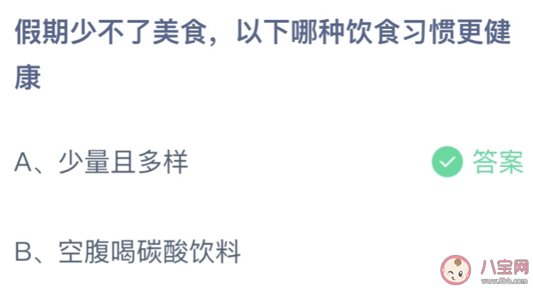 假期少不了美食以下哪种饮食习惯更健康 蚂蚁庄园10月1日答案介绍