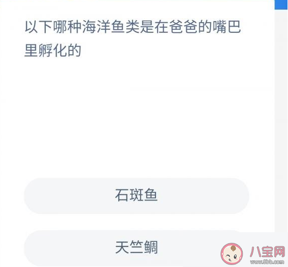 哪种海洋鱼类是在爸爸的嘴巴里孵化的 蚂蚁森林神奇海洋9月30日答案
