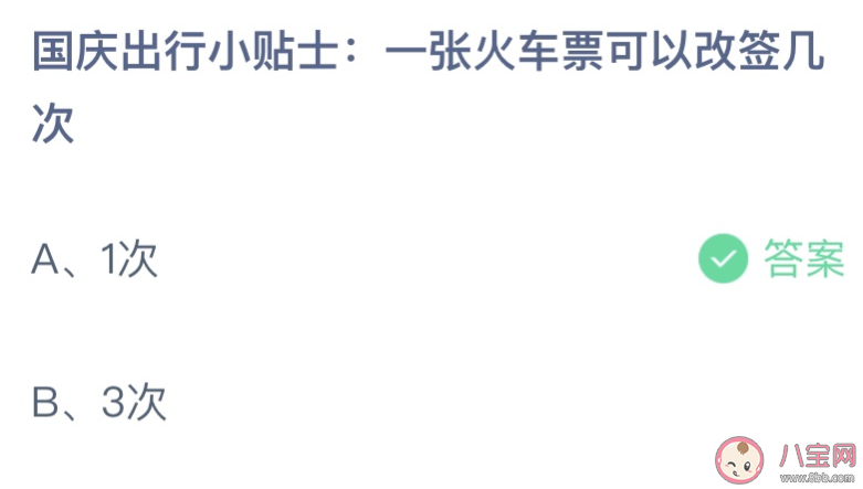 一张火车票可以改签几次 蚂蚁庄园10月1日答案最新