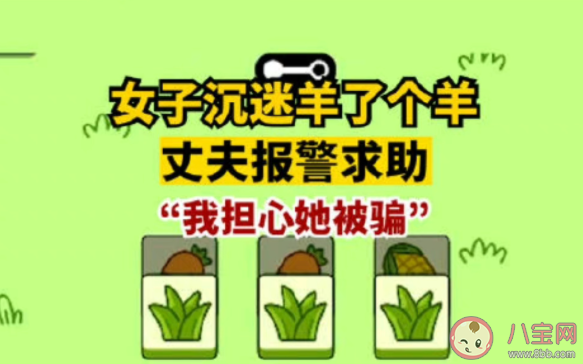 女子沉迷羊了个羊丈夫报警求助 羊了个羊这么好玩吗
