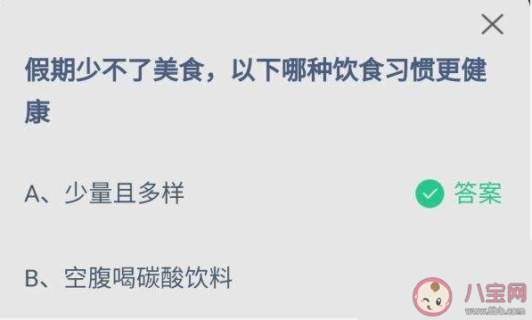 假期以下哪种饮食习惯更健康 蚂蚁庄园10月1日答案