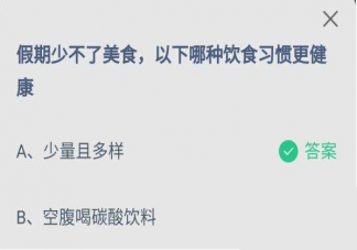 假期以下哪种饮食习惯更健康 蚂蚁庄园10月1日答案