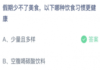 假期少不了美食以下哪种饮食习惯更健康 蚂蚁庄园10月1日答案介绍