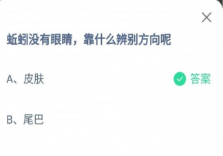 蚯蚓没有眼睛靠什么辨别方向 蚂蚁庄园10月3日答案