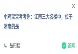 蚂蚁庄园江南三大名楼中位于湖南的是什么 10月3日答案最新