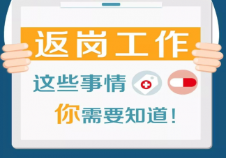 各省节后返岗返程有哪些要求 上班族节后返岗注意事项