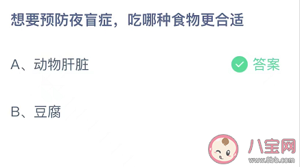 想要预防夜盲症吃哪种食物更合适 蚂蚁庄园10月8日答案介绍