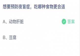 想要预防夜盲症吃哪种食物更合适 蚂蚁庄园10月8日答案介绍
