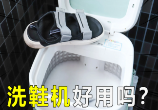 国庆假期洗鞋机销售额增700%是怎么回事 洗鞋机洗鞋干净吗