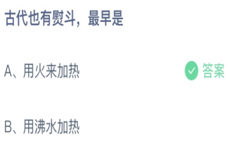 古代也有熨斗最早是用火来加热吗 蚂蚁庄园10月10日答案最新