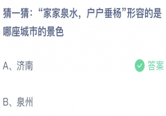家家泉水户户垂杨形容的是济南还是泉州 蚂蚁庄园10月10日答案介绍